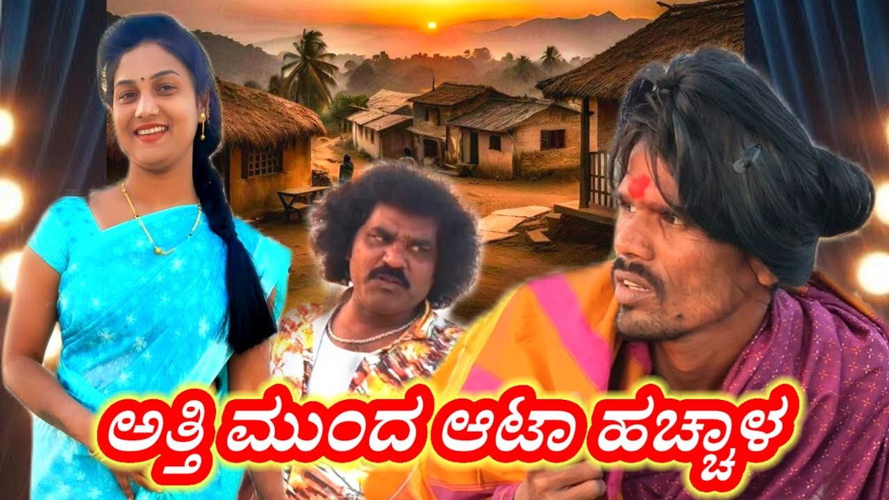 ಅತ್ತಿ ಮುಂದ ಆಟಾ ಹೆಚ್ಚಾಳ |  🤣🤣 | Uk Comedy King Devu   | Uttarakarnataka 🙏🏼💐 9380332583