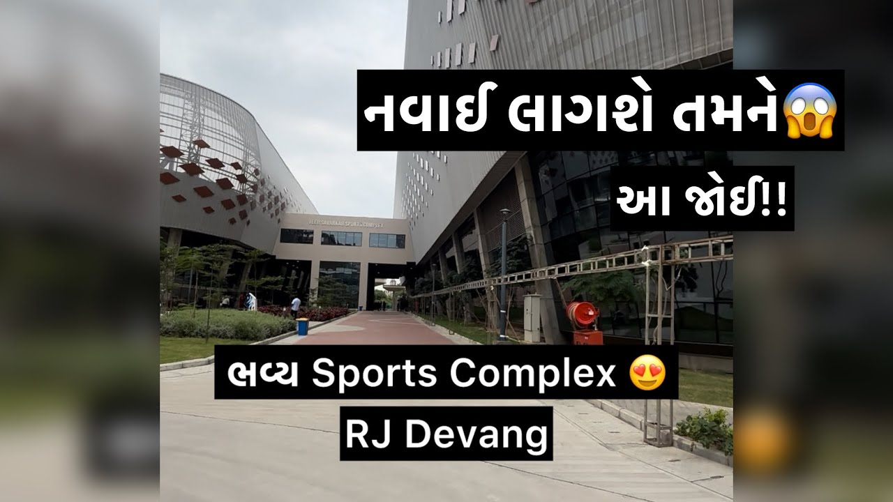 825 કરોડ નાં ખર્ચે આ બન્યું છે Veer savarkar Sports complex!! Ahmedabad 