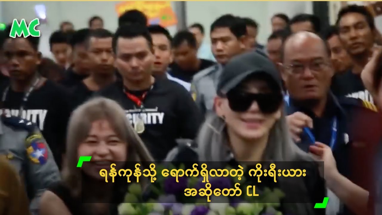 ရန်ကုန်သို့ ရောက်ရှိလာတဲ့ ကိုးရီးယား အဆိုတော် CL
