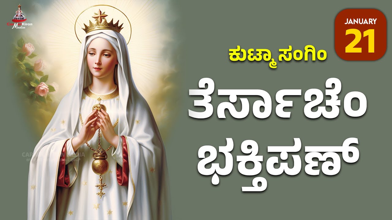 ಕುಟ್ಮಾ ಸಂಗಿಂ ತೆರ್ಸಾಚೆಂ ಭಕ್ತಿಪಣ್ | JAN 21 I Carmel Kiran Media #konkaniprayertoday #konkanimagni