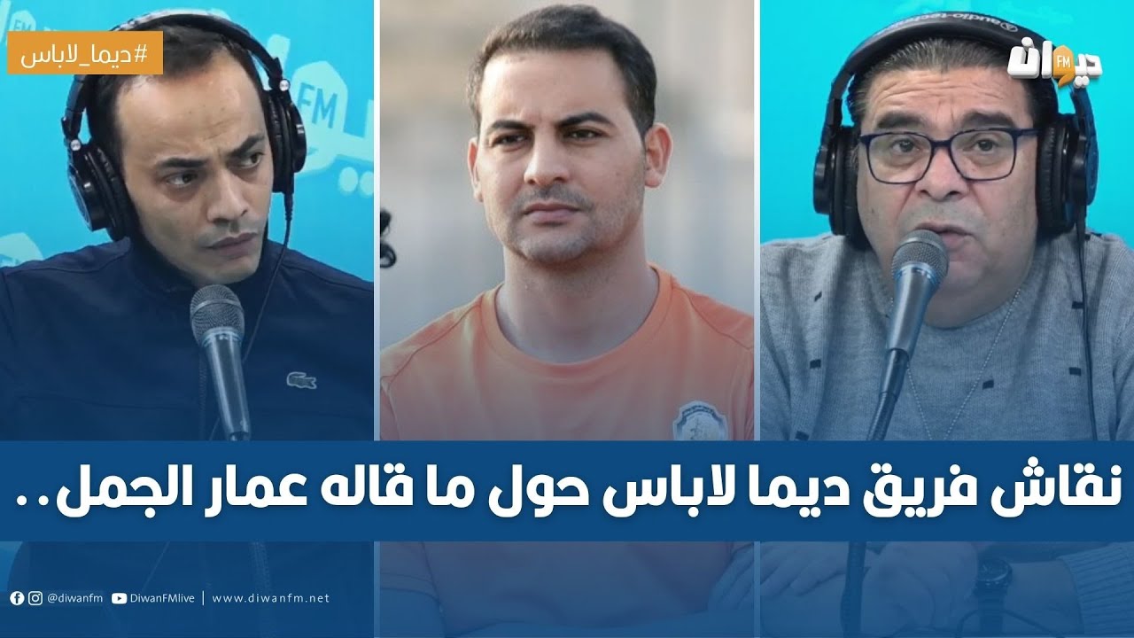نقاش فريق ديما لاباس حول ما قاله عمار الجمل..