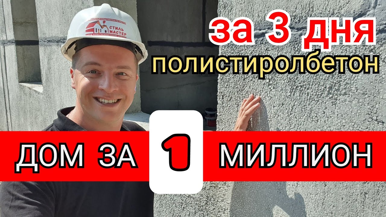 🔴 ДОМ за ОДИН МИЛЛИОН 🔴 Полистиролбетонные панели от завода Стиль Мастер собрали за 3 дня !