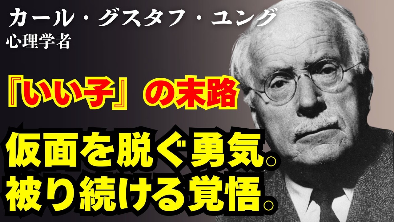 【カール・ユング/ペルソナ】仮面を脱ぐ勇気、被り続ける覚悟～本当の自分を探し続けた男が辿り着いた、魂の哲学～