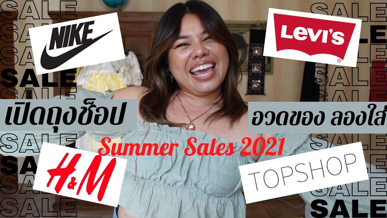 เปิดถุงช็อป SUMMER SALE 2021 อวดของ ลองใส่ด้วย เริ่ม! ♥️