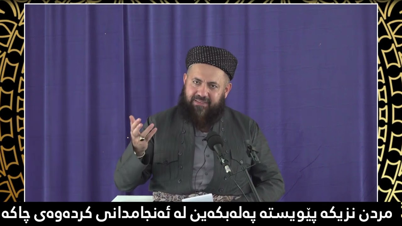 مردن نزیکە پێویستە پەلەبکەین لە ئەنجامدانی کردەوەی چاکە