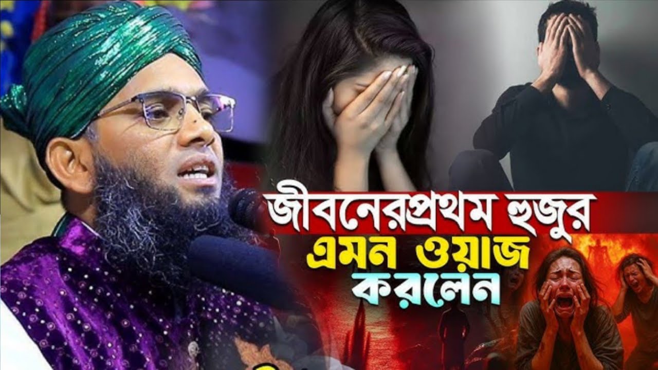 জীবনের প্রথম হুজুর এমন ওয়াজ করলেন। গাজী সোলাইমান আল কাদেরী।