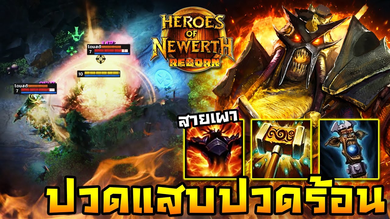 HoN Reborn - Amun Ra สายแสบร้อน!! วิ่งเอาตัวไล่ถูเดินเผาเรียงตัว!!