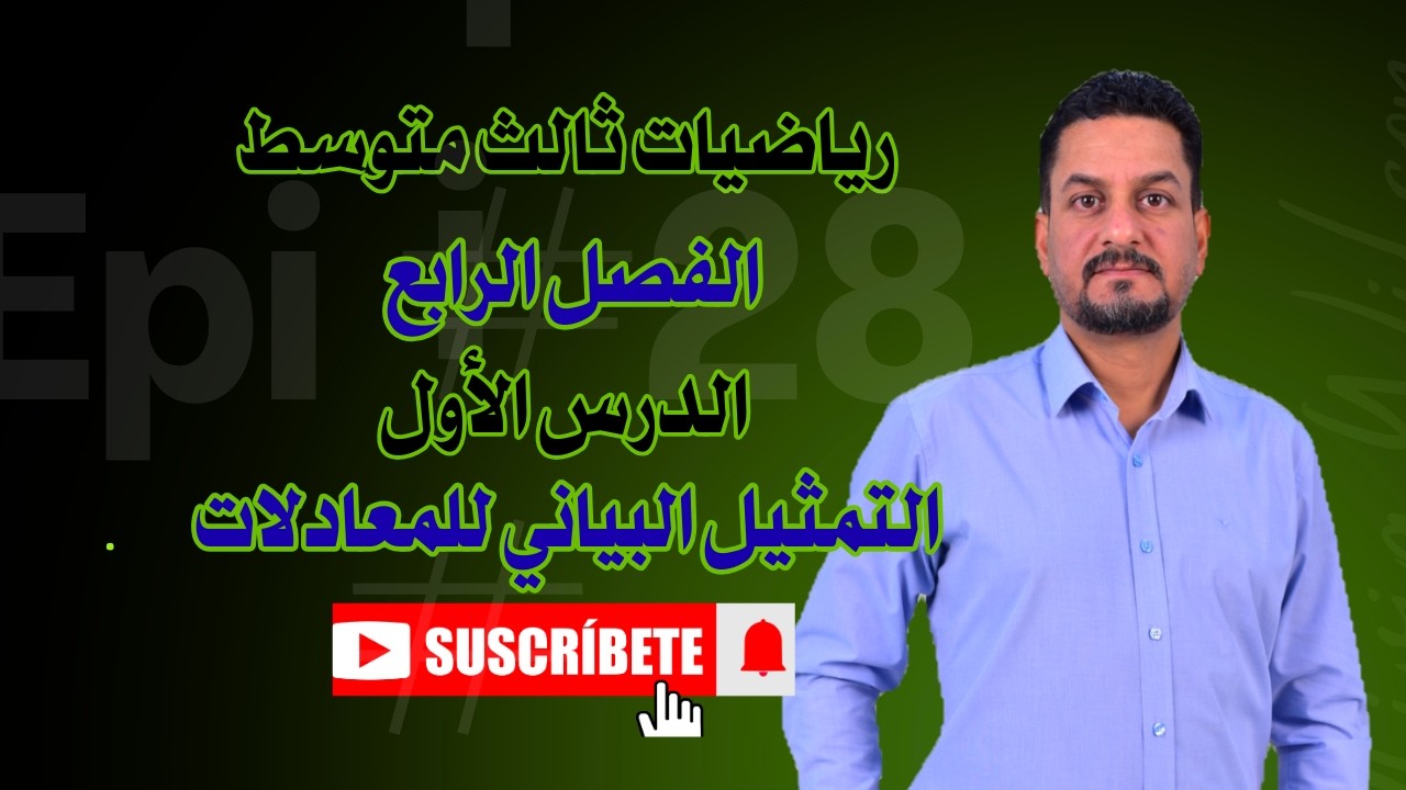رياضيات ثالث متوسط الفصل الرابع التمثيل البياني للمعادلات الخطية والمعادلات التربيعية