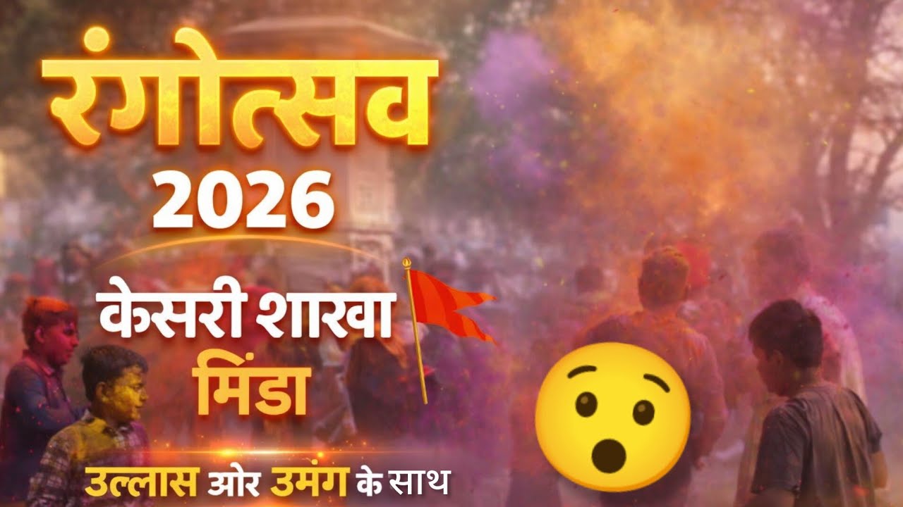 रंगोत्सव 2026 | केसरी शाखा मिंडा में धूमधाम से मनाया गया होली उत्सव 🚩🎨