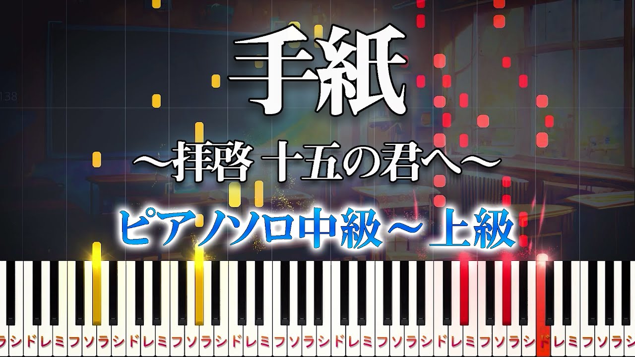 【楽譜あり】手紙～拝啓 十五の君へ～/アンジェラ・アキ（ピアノソロ中級～上級）【ピアノアレンジ楽譜】Angela Aki - Letter to My 15 Year Old Self