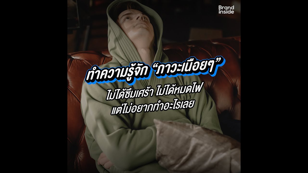 ทำความเข้าใจ Languishing ภาวะเนือยๆ ที่หลายคนเป็น