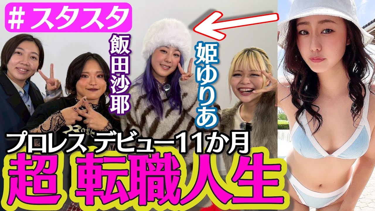 【💜スタスタ💜】グラビア魂・姫ゆりあの転職人生＆飯田沙耶の筋トレ報告【エルフ×STARDOM】