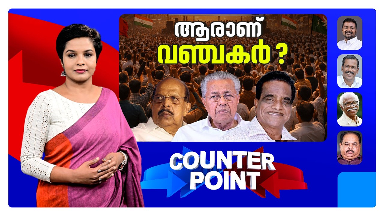 ഉപയോഗിക്കുന്ന വാക്കുകള്&zwj; മുഖ്യമന്ത്രിക്ക് ചേര്&zwj;ന്നതോ? വിയോജിപ്പുകളോട് അസഹിഷ്ണുതയോ? | Counter Point