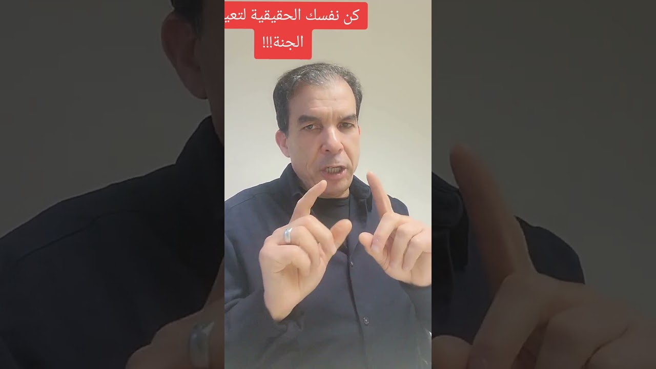 تعرف عن حقيقتك لتعيش الجنة!! كن واعي بحقيقتك!!
