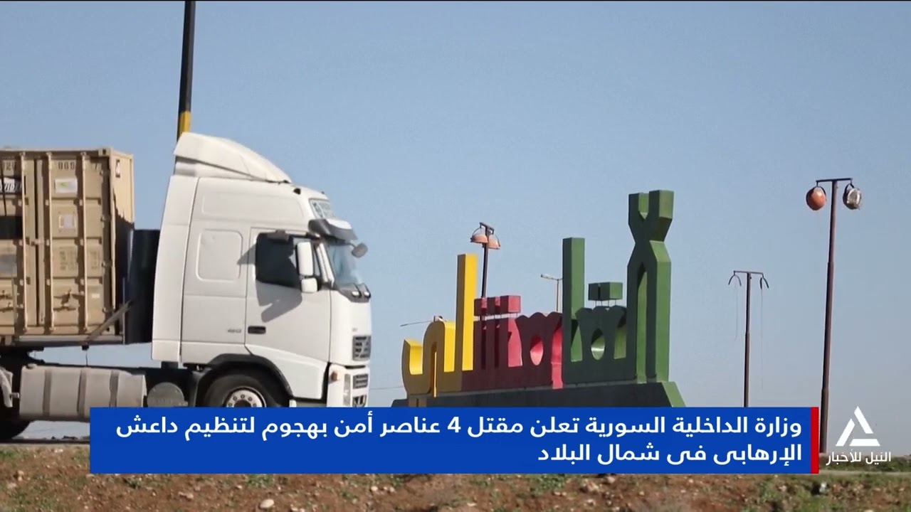 تقرير ... وزارة الداخلية السورية تعلن مقتل 4 عناصر أمن بهجوم لتنظيم داعش الإرهابى فى شمال البلاد