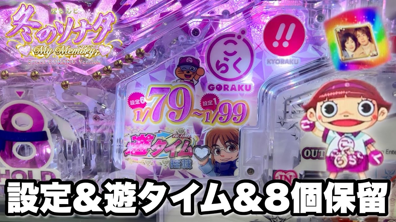 【P冬のソナタ My Memory Sweet GORAKU Ver.】設定＆遊タイム付&8個保留の神スペックが激甘すぎた パチンコ実践#1390