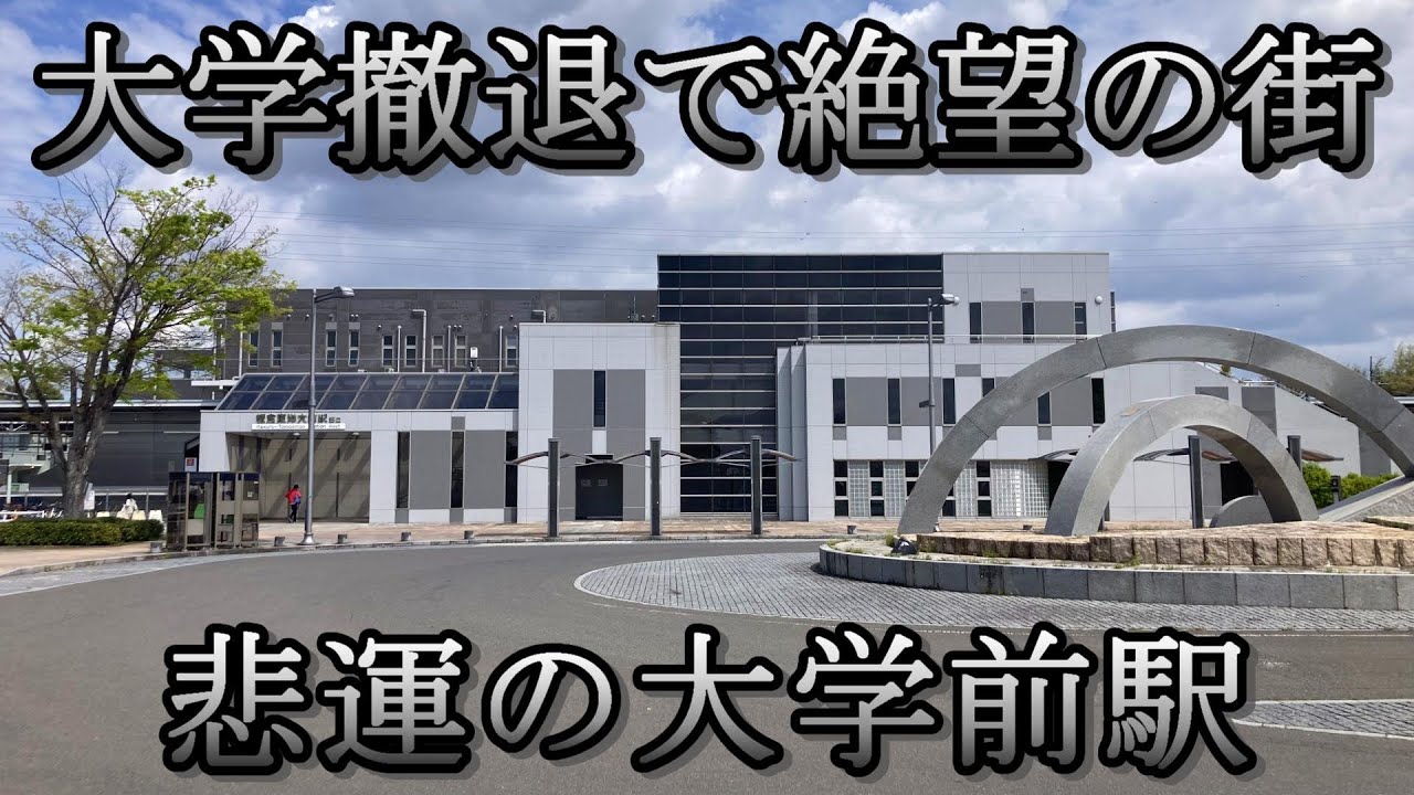 【板倉東洋大前駅】悲報！駅名の大学が移転！駅前には空き地も広がるニュータウンはどうなってしまうのか？