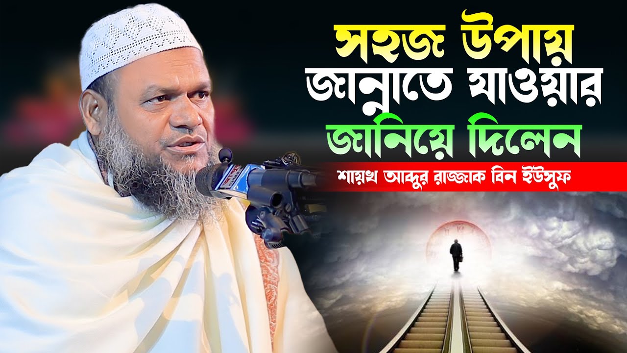 জান্নাতে যাওয়ার সহজ উপায় জানিয়ে দিলেন শায়খ আব্দুর রাজ্জাক বিন ইউসুফ | Abdur Razzak bin Yusuf waz