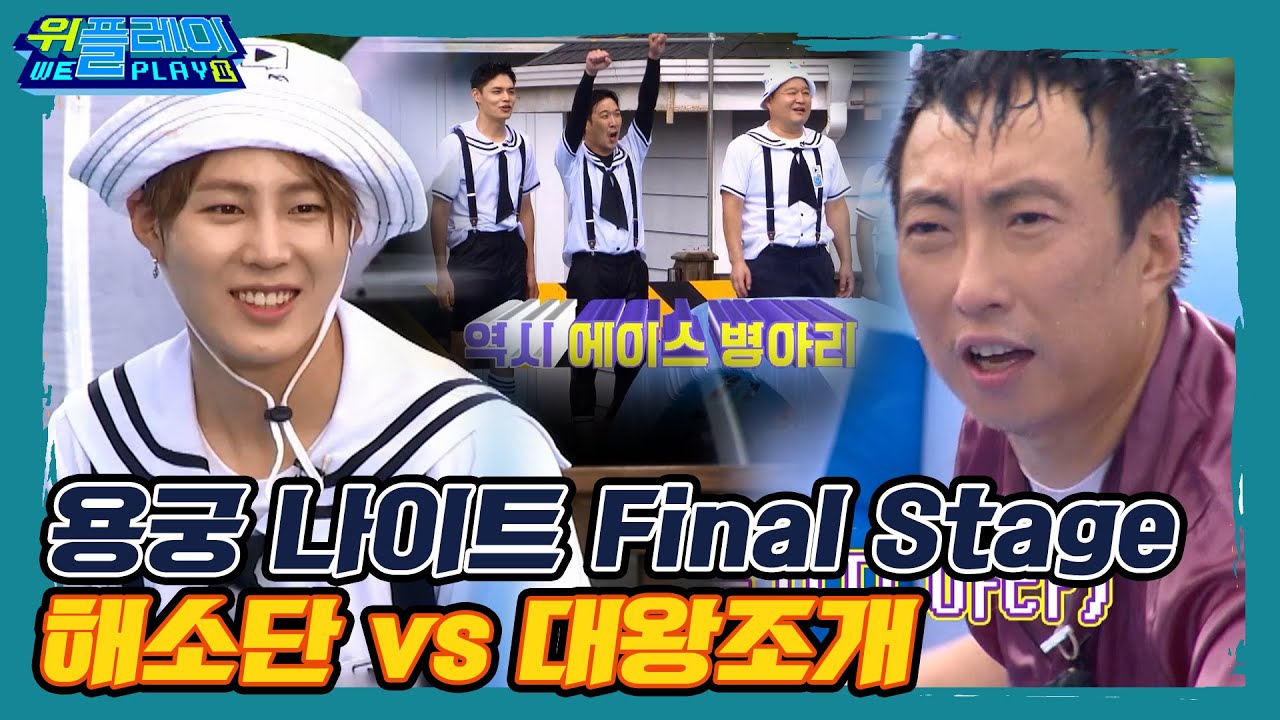 [ENG SUB] 위플레이 Final Stage 대왕조개vs해양소년단 I 위플레이(Weplay) 시즌2 I EP12