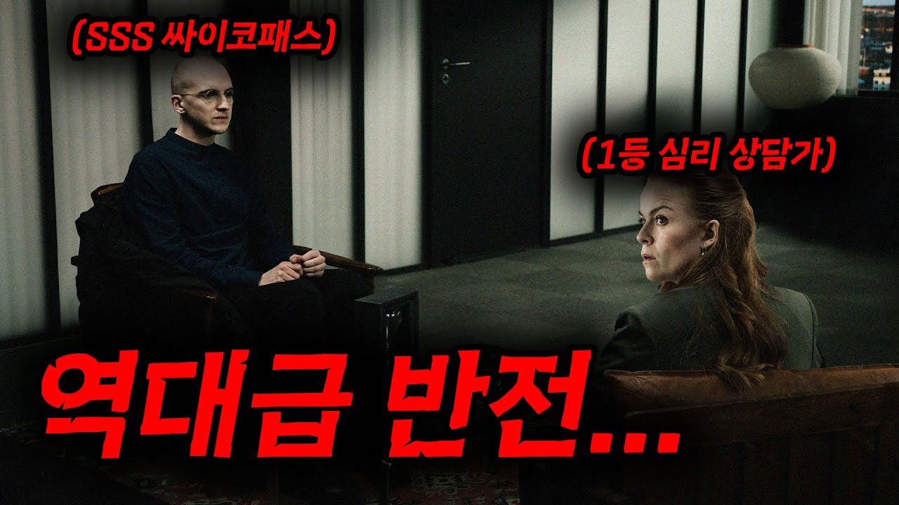 🔥와.... 식스센스 이후에 최고의 반전 영화 찾았습니다.....🔥연쇄 살인마 싸이코패스와의 심리 상담 도중 일어난 일........[영화리뷰, 결말포함]