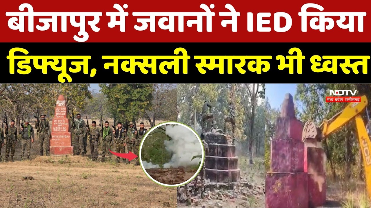 Bijapur Anti Naxal Operation: जवानों ने IED किया डिफ्यूज, नक्क्सली स्मारक भी ध्वस्त | CG| Naxalism