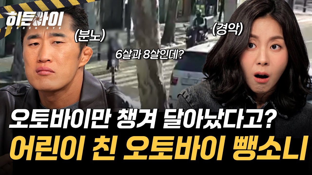 어린이를 친 오토바이 현장에서 도주했다?! 오토바이만 챙겨 달아난 끔찍한 뺑소니 사건 l #히든아이 l #MBCevery1 l EP.74