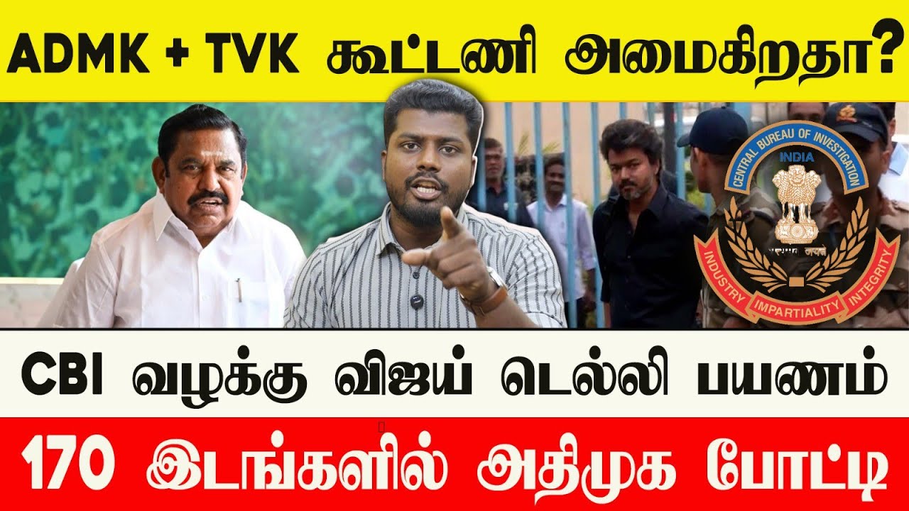 🔴 CBI அழைப்பு டெல்லி செல்லும் விஜய் | NDA கூட்டணிக்கு தயாராகிறதா TVK | டீல் பேசும் ஆதவ் 