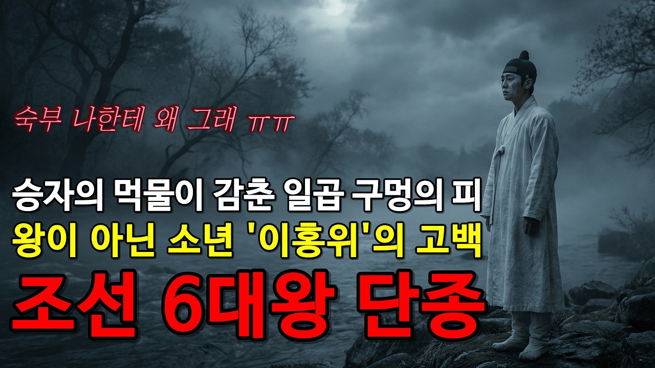 승자의 먹물이 감춘 일곱 구멍의 피: 단종이 아닌 소년 '이홍위'의 고백 | 오디오북 | 역사이야기 | 조선왕실