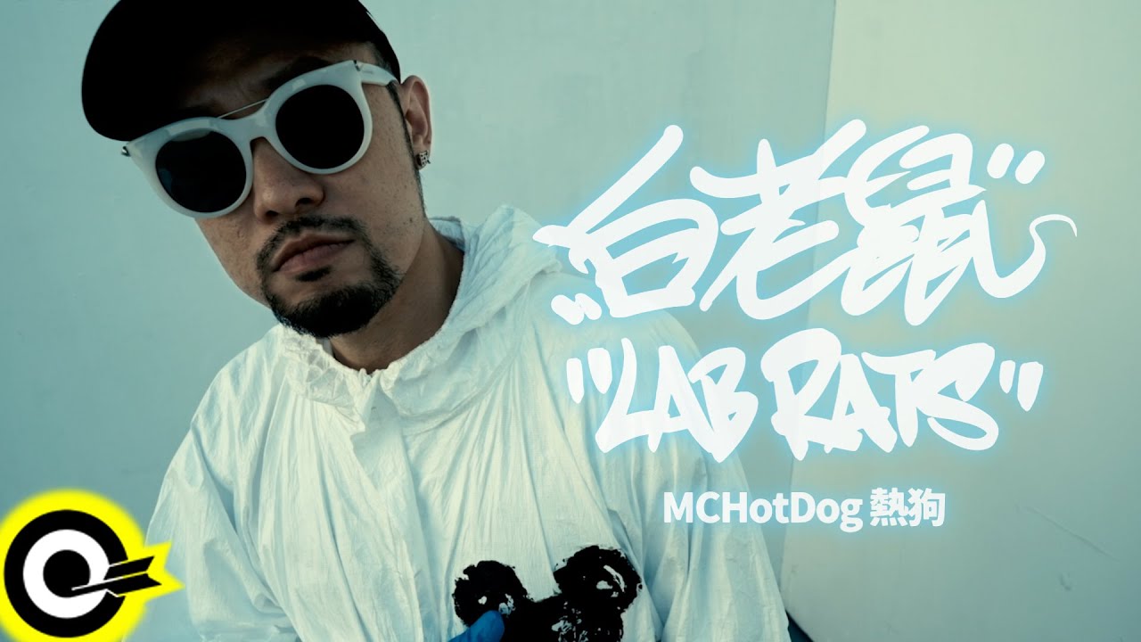 MC HotDog 熱狗【白老鼠 Lab Rats】Official Music Video