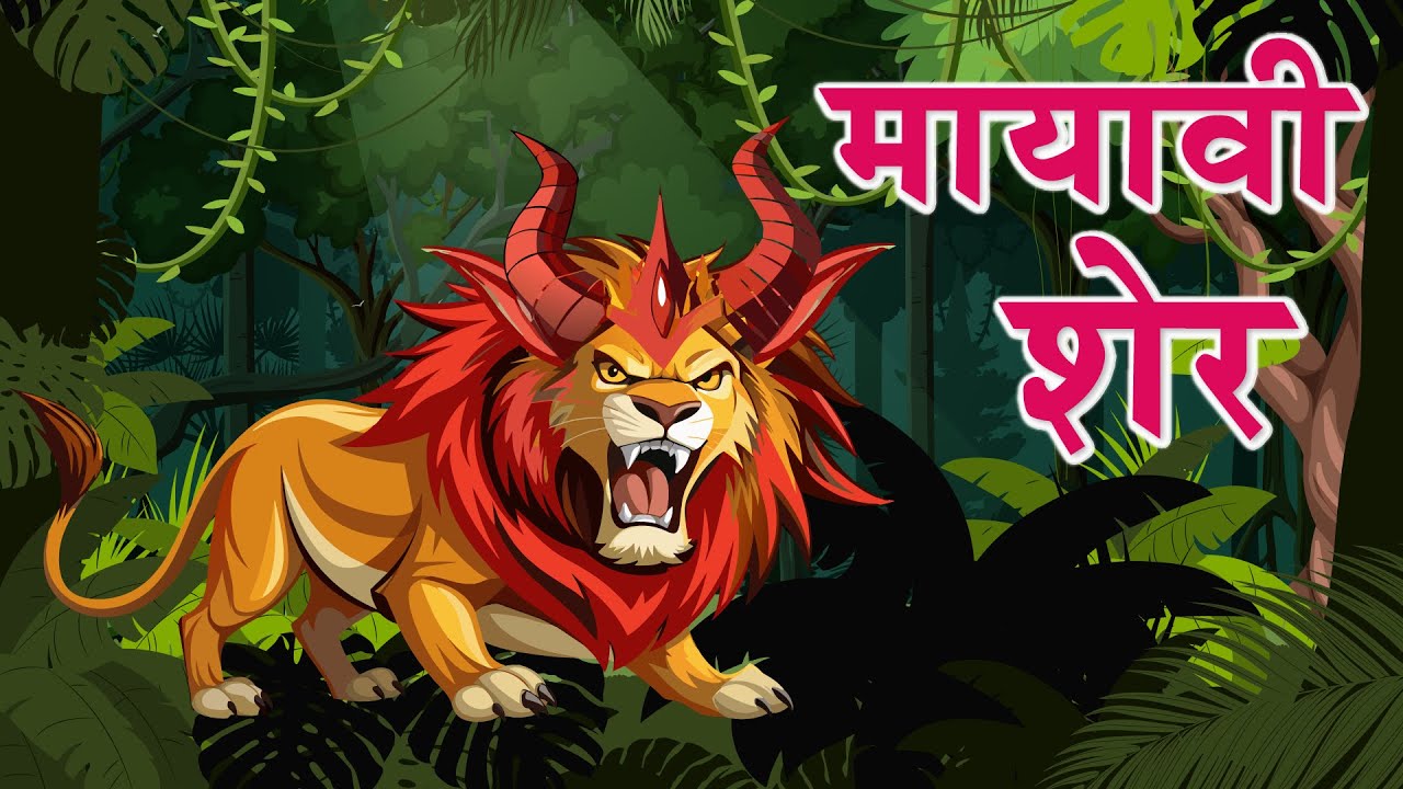 मायावी शेर  Mayavi Sher    | Hindi Stories | Funny Stories | Short Stories