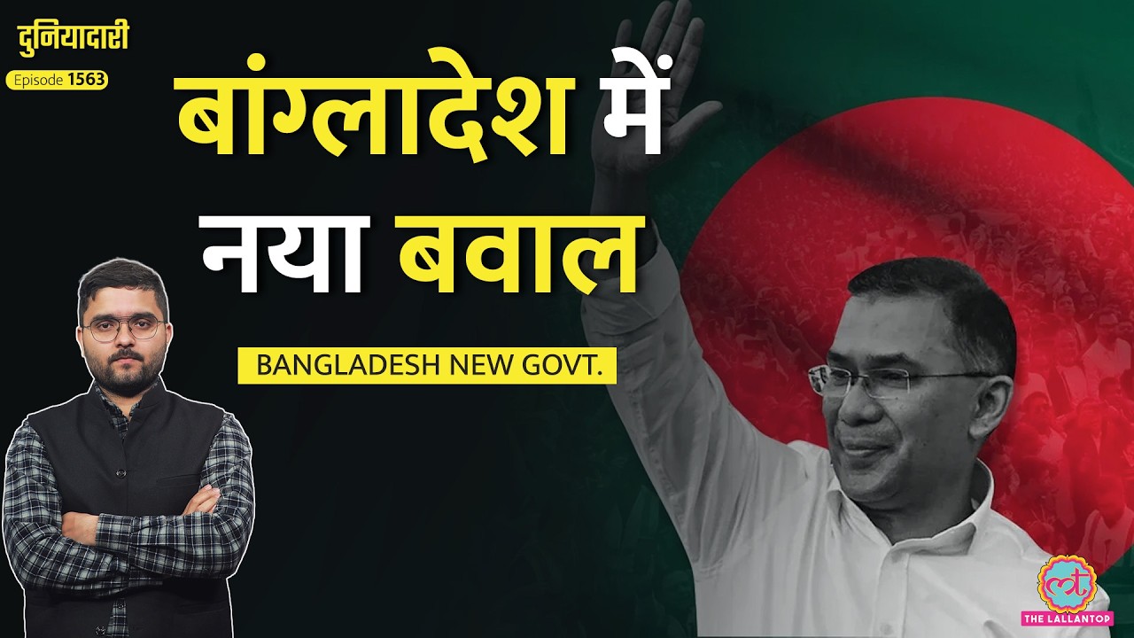 Tarique Rahman Oath Ceremony में बवाल, Jamaat-E-Islami की धमकी, Bangladesh में क्या होगा?|Duniyadari