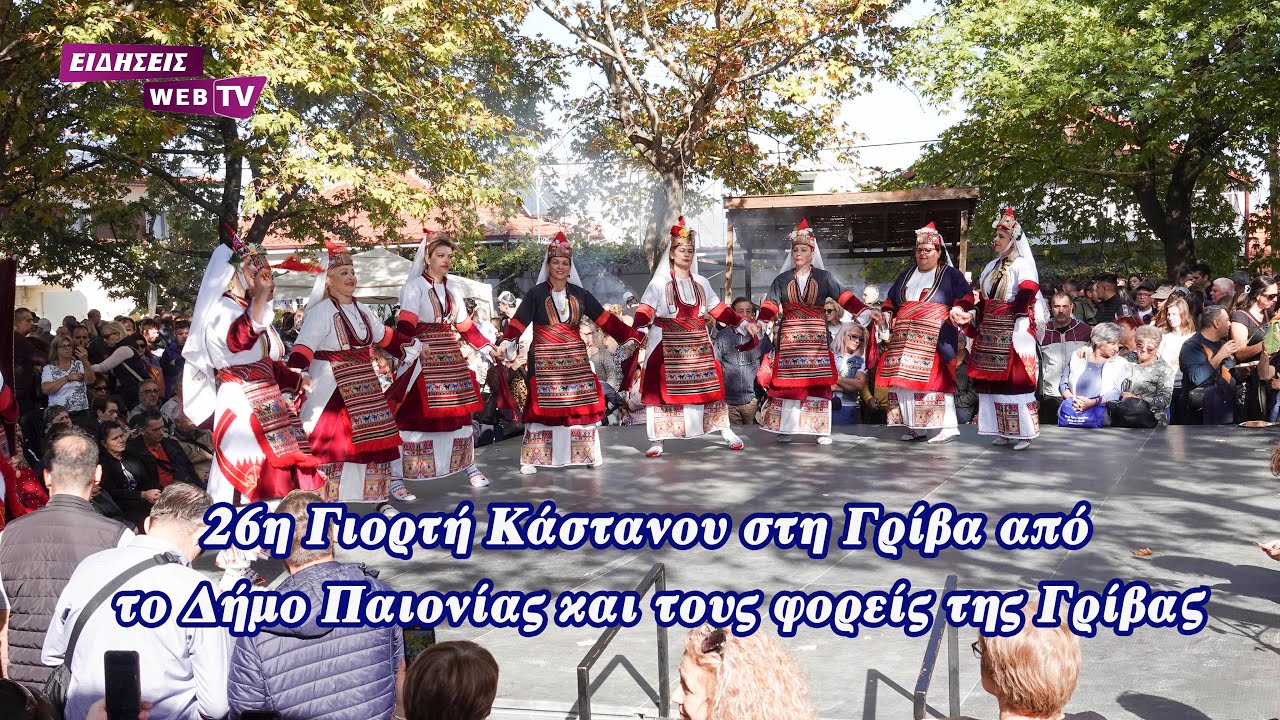 26η Γιορτή Κάστανου στη Γρίβα από το Δήμο Παιονίας και τους φορείς της Γρίβας - Eidisis.gr webTV