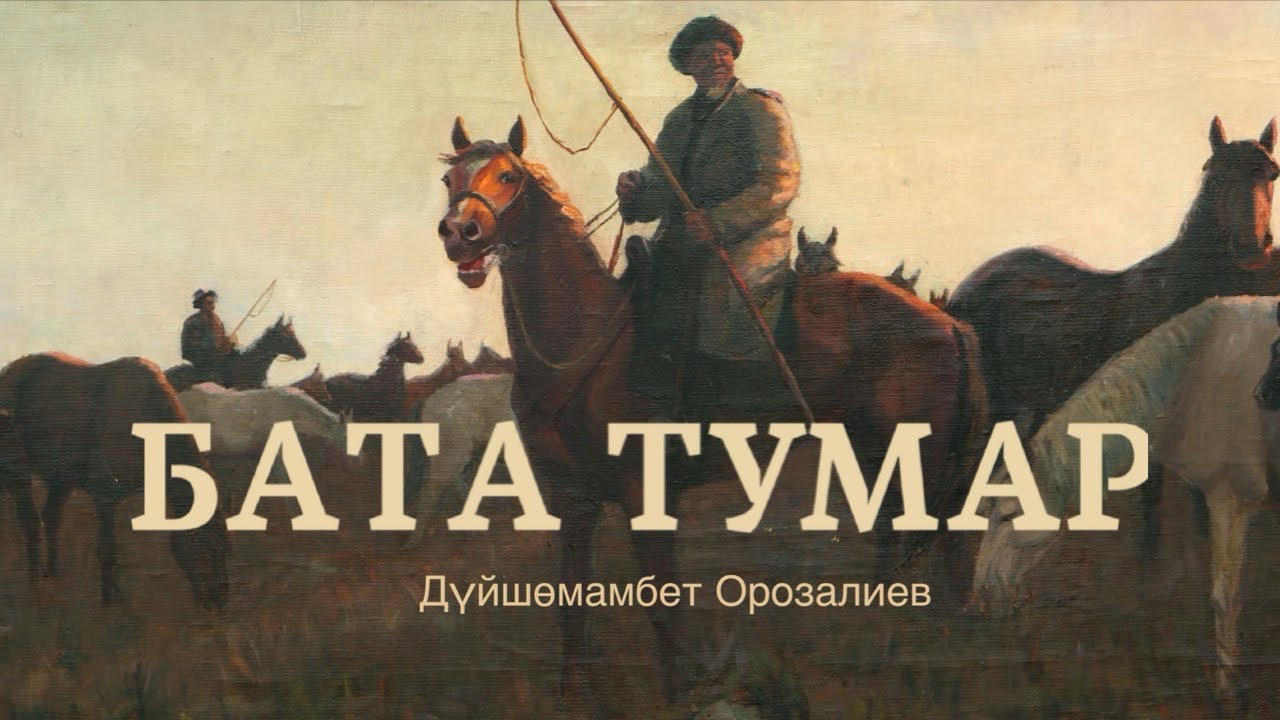 Дүйшөмамбет Орозалиев | Бата тумар | аудиокитеп