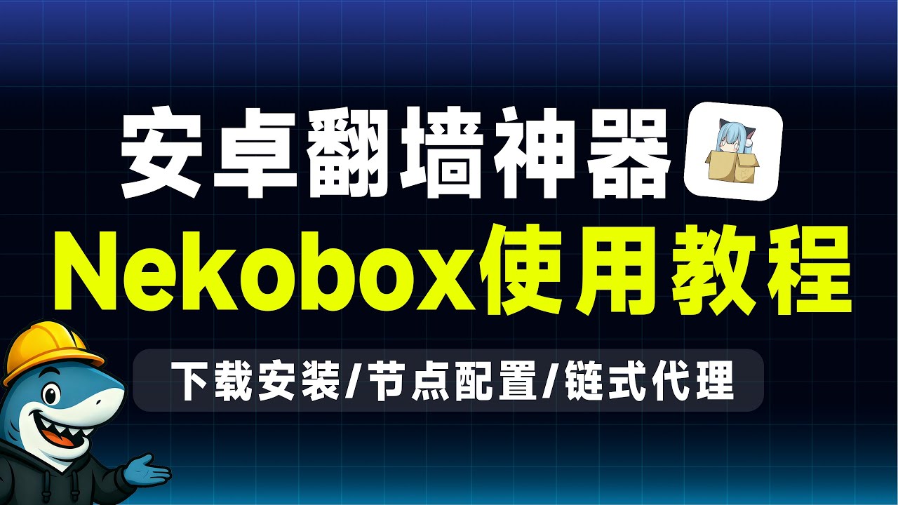 【2026最新】Nekobox使用教程｜安卓翻墙推荐｜下载安装/节点导入/链式代理｜安卓科学上网｜安卓vpn