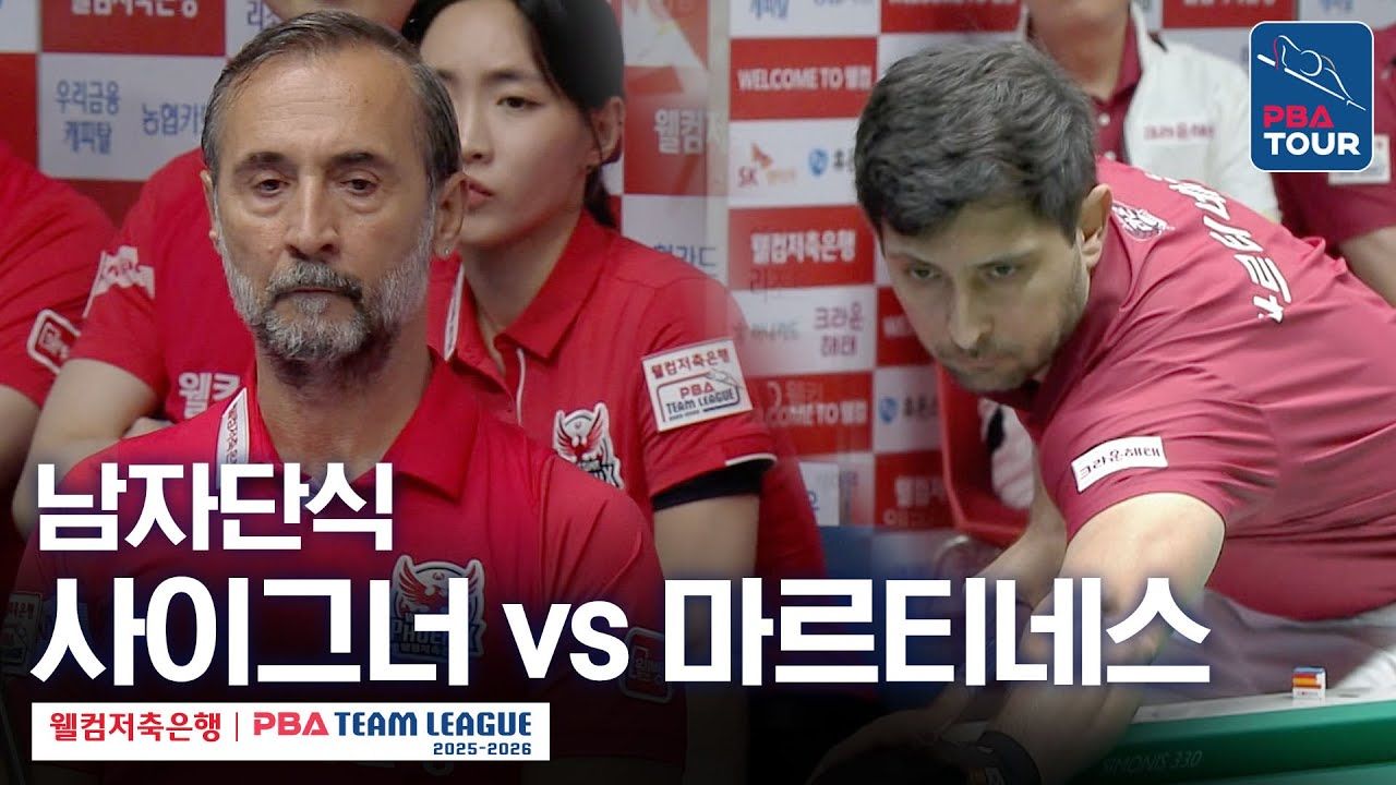 [남자단식] 사이그너 vs 마르티네스 [2025-26 웰컴저축은행 PBA팀리그 3라운드 / 웰컴저축은행 vs 크라운해태 / 3세트]