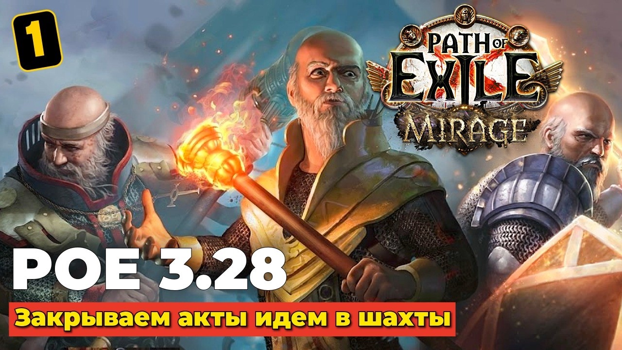 POE 3.28 - СТАРТ ЛИГИ - Path of Exile Mirage 2026 - ЧАСТЬ 1