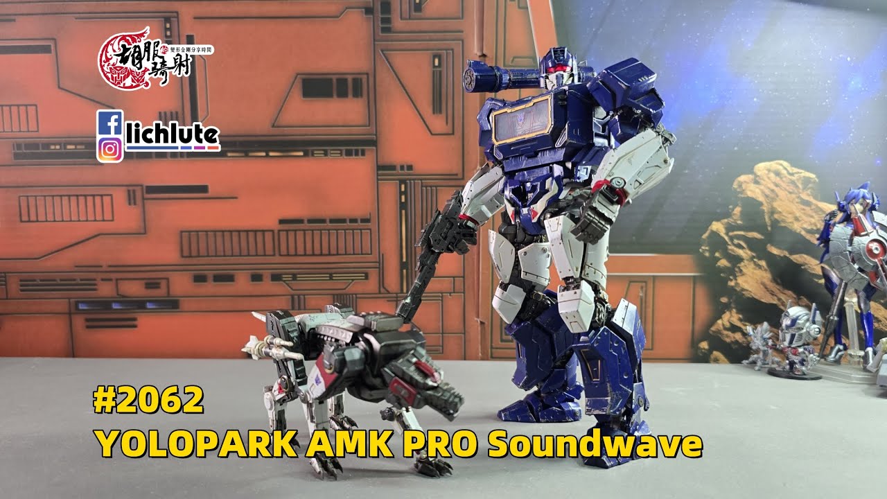 字幕版 正確的聲波打開方式~你學會了嗎? YOLOPARK AMK PRO 声波 Soundwave 胡服騎射的變形金剛分享時間 2062集