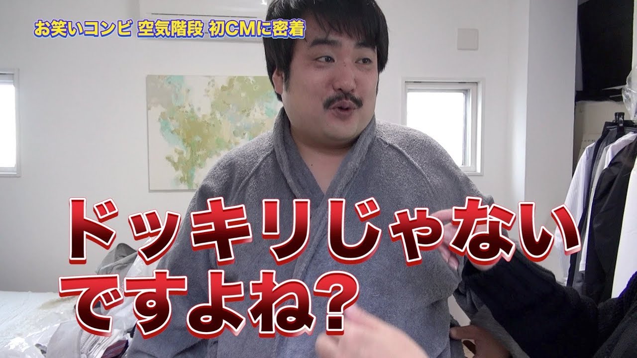 空気階段、CM撮影の裏側に密着！スタッフのイタズラに「ドッキリ…？」　『チャップアップ育毛剤』TVCMメイキング