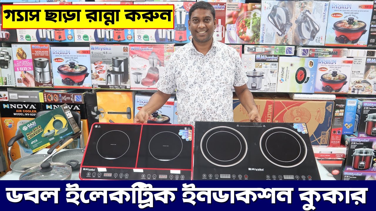 ডাবল বার্নারের ইলেকট্রিক ইনডাকশন কুকার | Double Electric Induction Cooker | Miyako Induction Cooker
