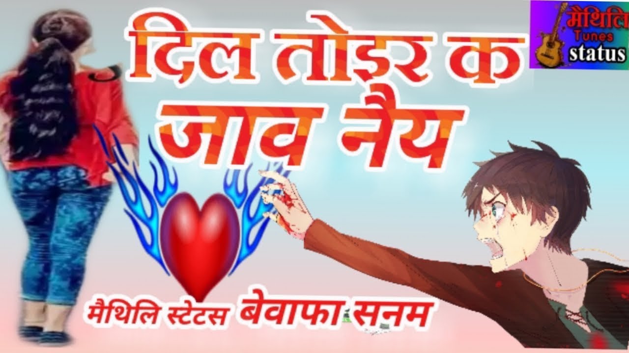 दिल तोईर क जाव नैय आहा ऐना येय ,,maithili sad song statu
