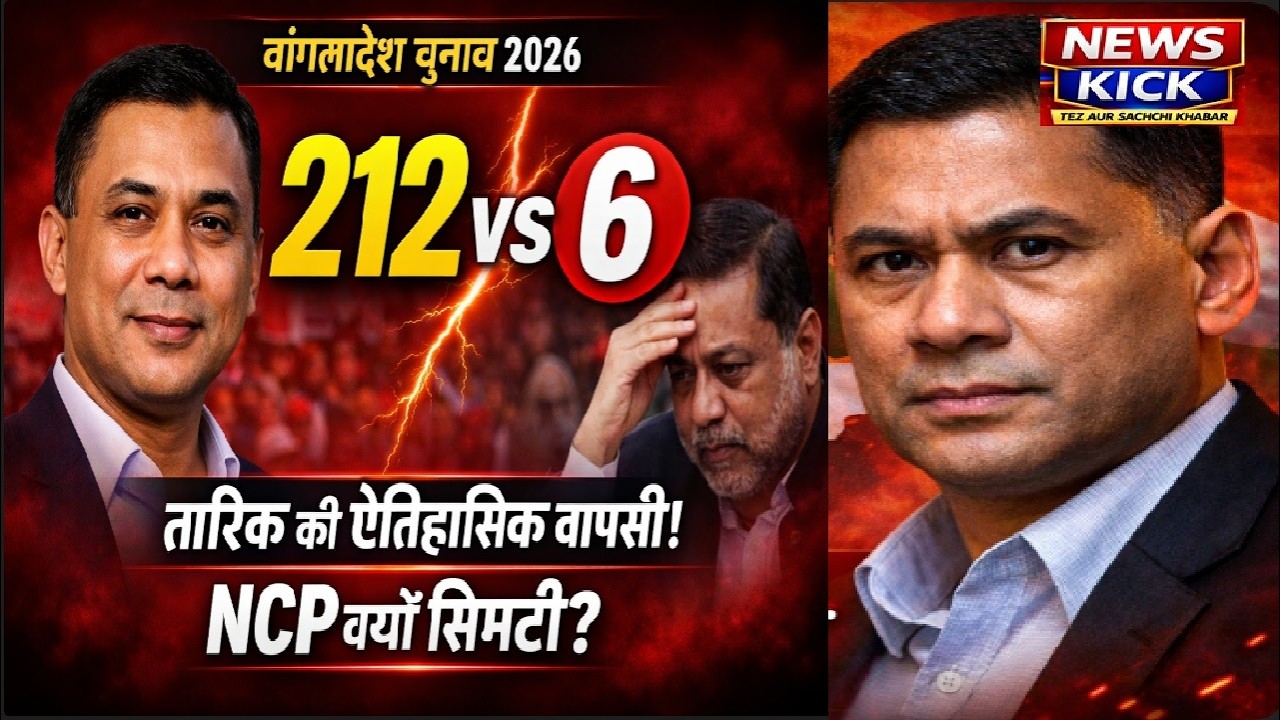 Tariq Rahman's historic comeback: Why was the NCP limited to 6 seats? | NewsKick | #NewsKick #news #NewsMinute
