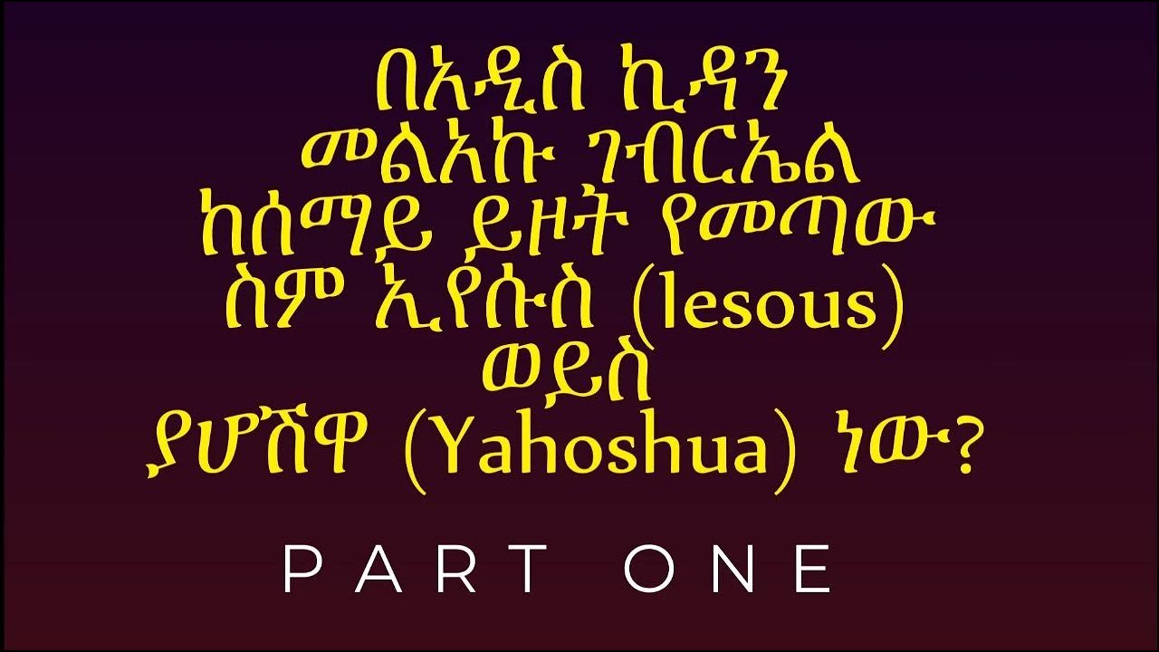 በአዲስ ኪዳን መልአኩ ገብርኤል ከሰማይ ይዞት የመጣው ስም ኢየሱስ Iesous ወይስ ያሆሽዋ Yahoshua PART ONE