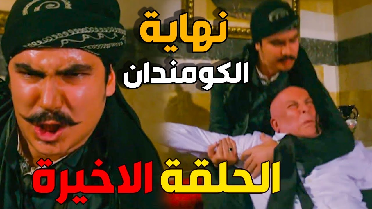 باب الحارة الجزء الرابع الحلقة الاخيرة - معتز تسلل عالقلعة
