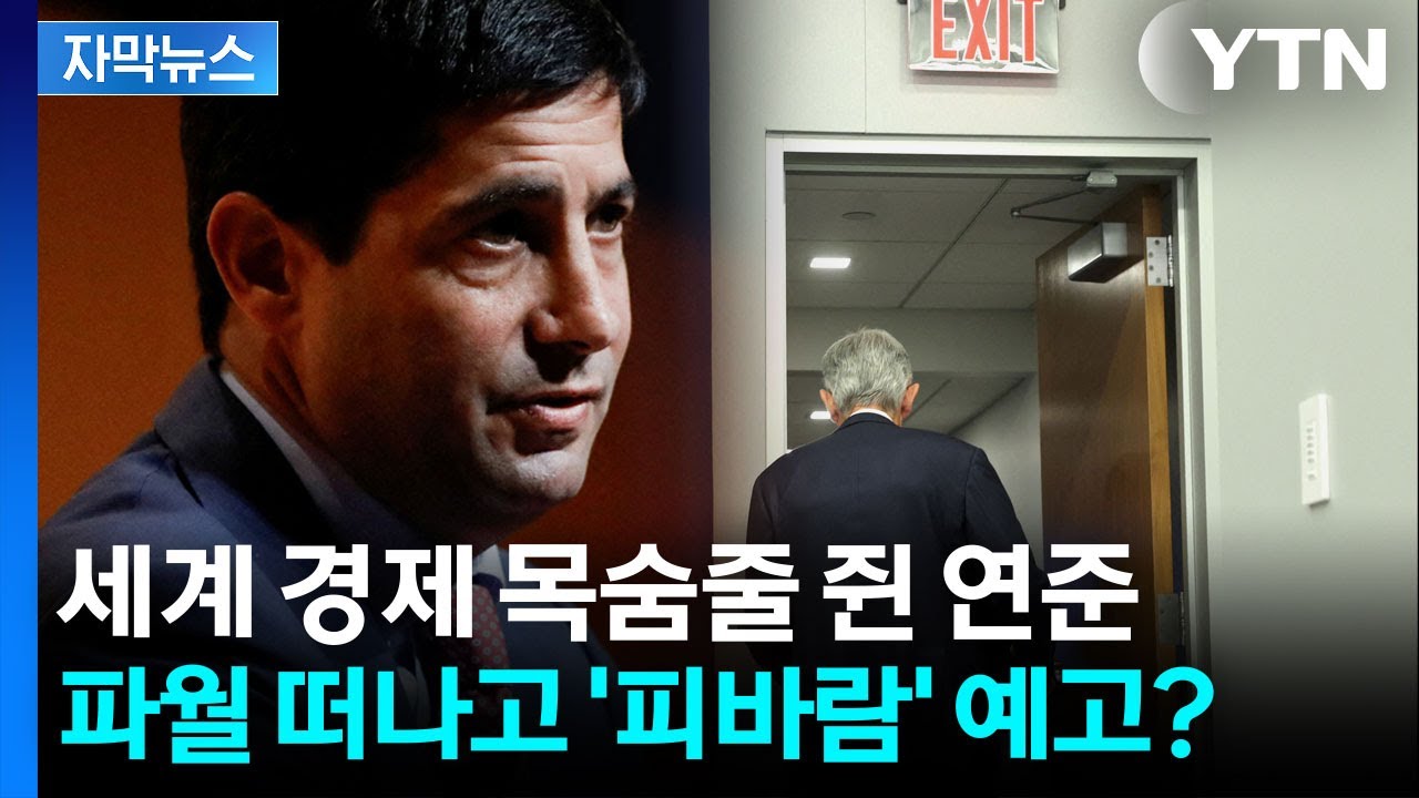 [자막뉴스] 트럼프, 입만 열면 '금리' 타령...생존 위기에 놓인 연준의 수장 교체 / YTN