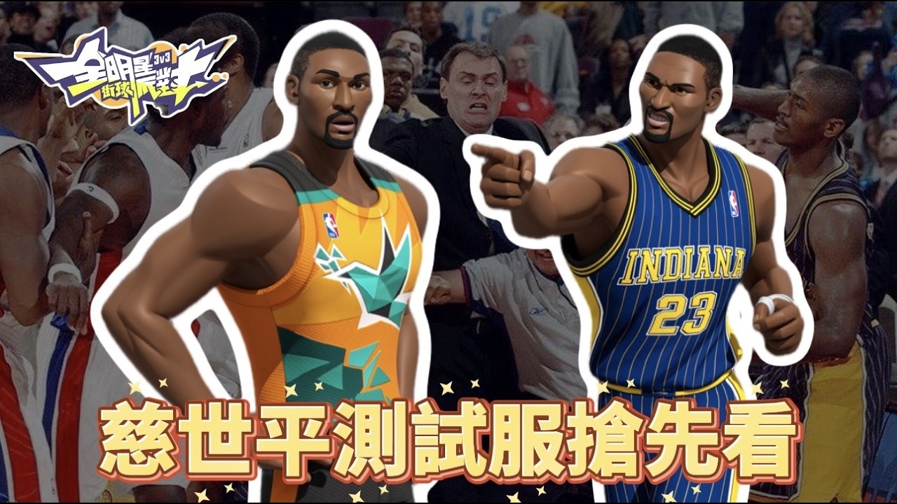 慈世平測試服搶先看&球員改動 ! 葛里芬即將葛屁麥迪即將起飛 ? Metta World Peace is coming !｜全明星街球派對 Dunk City Dynasty｜買電腦找米可