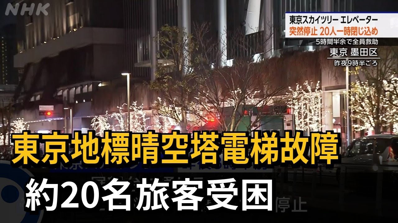 東京晴空塔電梯故障 近20旅客受困逾5小時－民視新聞