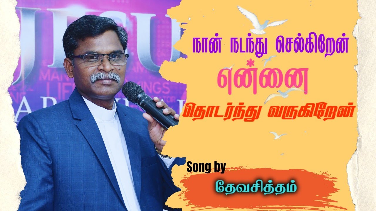 நான் நடந்து செல்கிறேன் என்னை தொடர்ந்து வருகிறேன் | song by Rev.S.Devasitham | tamil christian song 