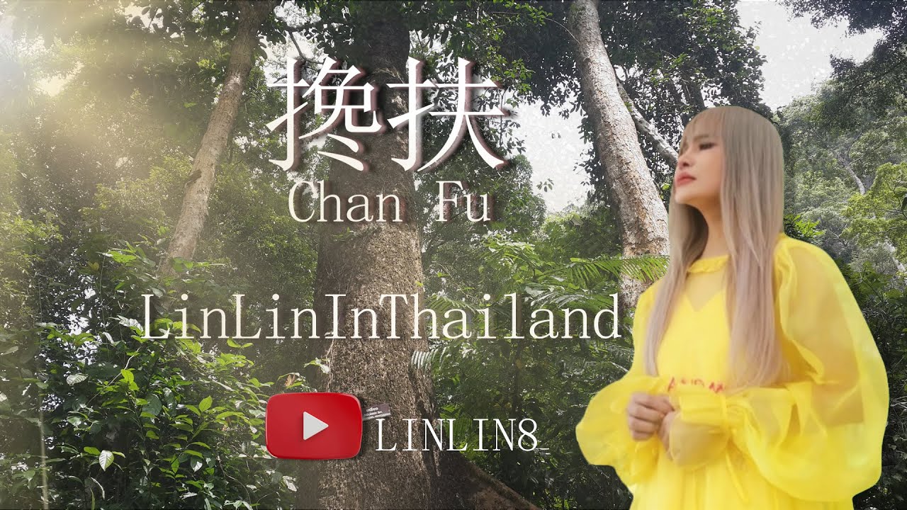 Chan Fu 搀扶 - หลินหลินอินไทยแลนด์ LinLinInThailand