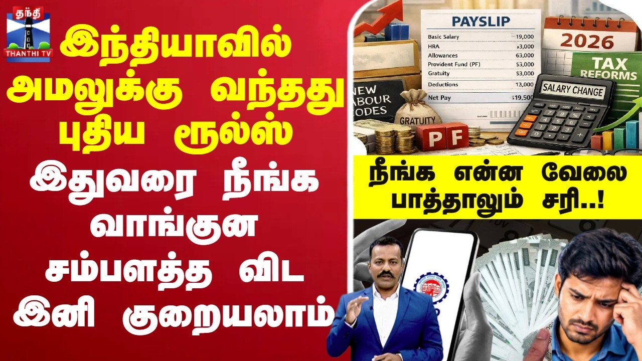 🔴LIVE :EPFO | Salary |  PFUpdate | EmploymentNews | இந்தியாவில் அமலுக்கு வந்தது புதிய ரூல்ஸ்..