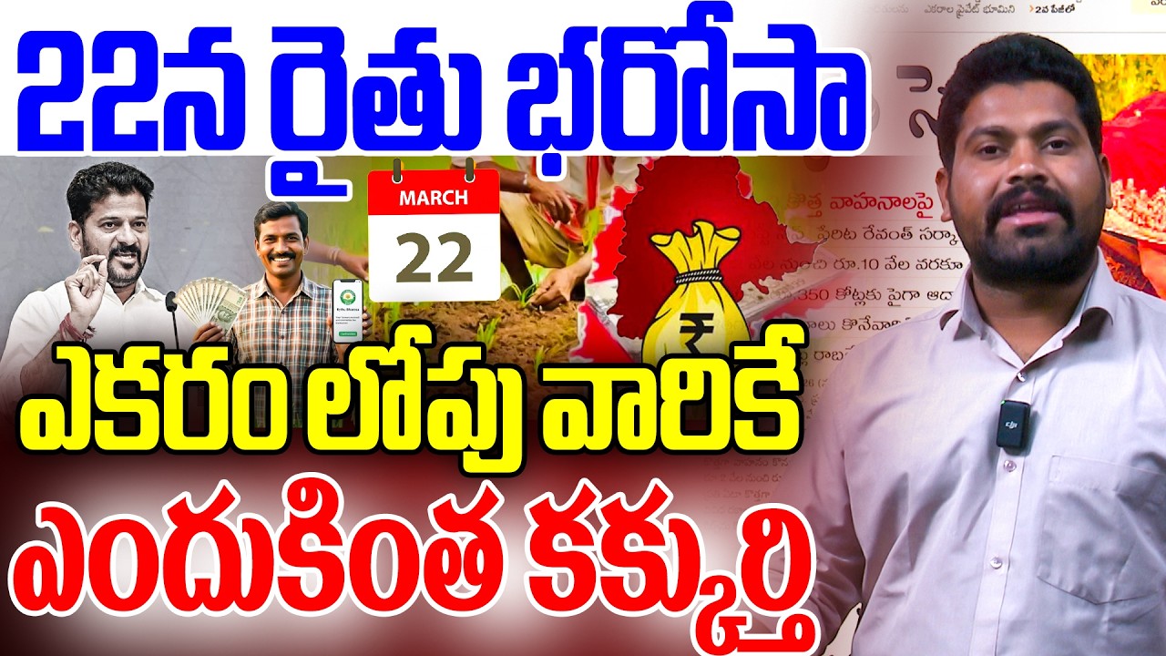 22న రైతు భరోసా ఎకరం లోపు వారికే | Revanth Reddy Good News To Tg Farmers | RG TV Telugu
